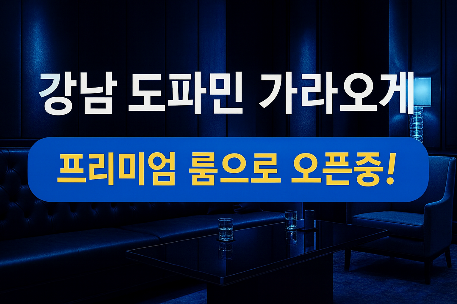 강남 도파민 가라오케